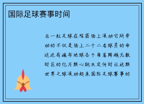国际足球赛事时间